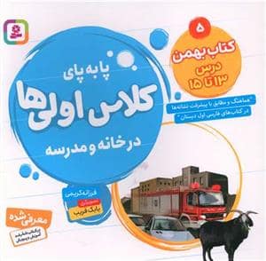 جلد کتاب پا به پای کلاس اولی ها در خانه و مدرسه 5 - کتاب بهمن