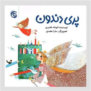 جلد کتاب پری دندون