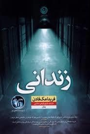 جلد کتاب زندانی — نون