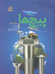 جلد کتاب مجموعه علوم فنی پایه برای نوجوانان - پیچ ها