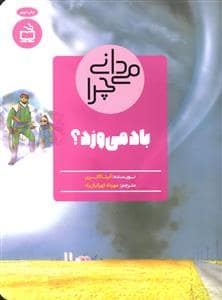 جلد کتاب می دانی چرا - باد می وزد