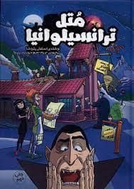 جلد کتاب متل ترانسیلوانیا