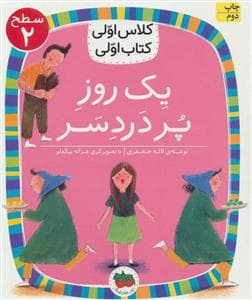 جلد کتاب کلاس اولی کتاب اولی سطح 2 - یک روز پر دردسر