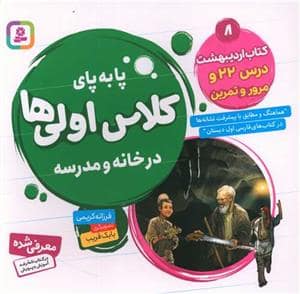 جلد کتاب پا به پای کلاس اولی ها در خانه و مدرسه 8 - کتاب اردیبهشت