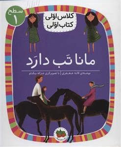 جلد کتاب کلاس اولی کتاب اولی سطح 1 - مانا تب دارد