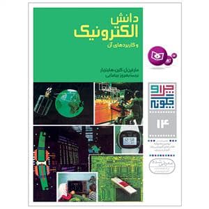جلد کتاب چرا و چگونه 14 - دانش الکترونیک و کاربردهای آن