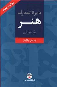 جلد کتاب دایره المعارف هنر یک جلدی — فرهنگ معاصر
