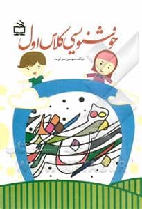 جلد کتاب خوشنویسی کلاس اول