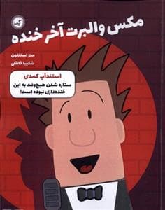 جلد کتاب مکس و آلبرت آخر خنده - استندآپ کمدی