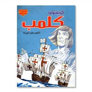 جلد کتاب تصویری مخترعان 7 - کریستوف کلمب کاشف قاره آمریکا