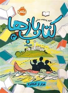 جلد کتاب کتاب بازها 3 - فرار از آلکاتراز