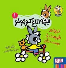 جلد کتاب بچه الاغ کوچولو - تروترو طبیعت را دوست دارد