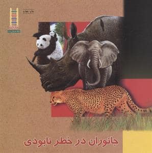 جلد کتاب جانوران در خطر نابودی