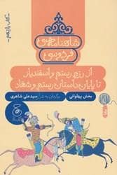 جلد کتاب شاهنامه ی فردوسی- کتاب یازدهم- از رزم رستم و اسفندیار تا پایان داستان رستم و شغاد- بخش پهلوانی