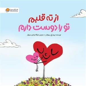 جلد کتاب از ته قلبم تو را دوست دارم