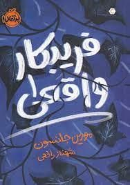 جلد کتاب فریبکار واقعی 1