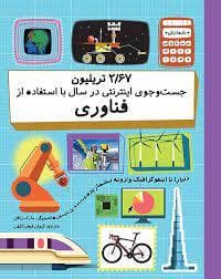 جلد کتاب 2/67 تریلیون جست و جوی اینترنتی در سال با استفاده از فناوری