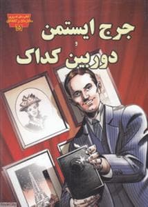 جلد کتاب تصویری مخترعان 15 - جرج ایستمن و دوربین کداک