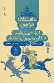 جلد کتاب شاهنامه ی فردوسی- کتاب دهم- از پادشاهی لهراسب تا پایان هفت خوان اسفندیار- بخش پهلوانی