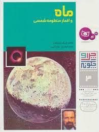 جلد کتاب چرا و چگونه 3 - ماه و اقمار منظومه شمسی