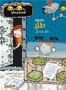 جلد کتاب بنگاه کارآگاهی لاسه و مایا - ماجرای طلا