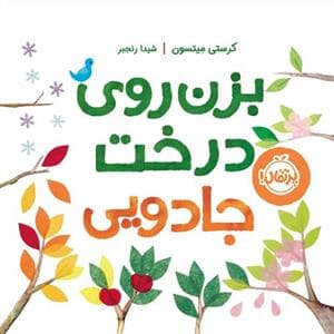 جلد کتاب بزن روی درخت جادویی
