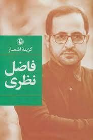 جلد کتاب گزینه اشعار فاضل نظری — مروارید