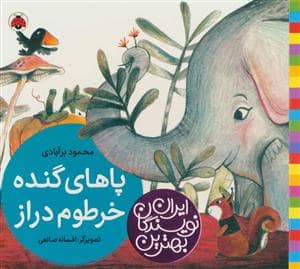 جلد کتاب بهترین نویسندگان ایران - پاهای گنده خرطوم دراز