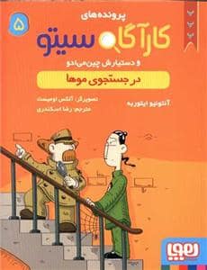 جلد کتاب کارآگاه سیتو 5 در جستجوی موها