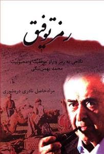 جلد کتاب رمز توفیق - نگاهی به رمز و راز موفقیت و محبوبیت محمدبهمنبیگی — همارا