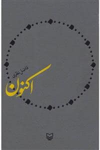 جلد کتاب اکنون — سوره مهر