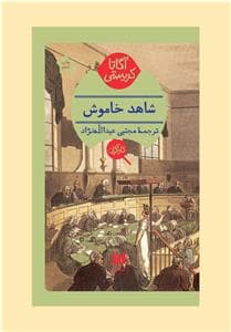 جلد کتاب شاهد خاموش