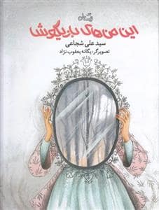 جلد کتاب این منهای بازیگوش