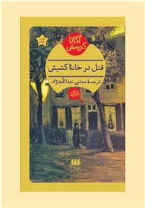 جلد کتاب قتل در خانه کشیش