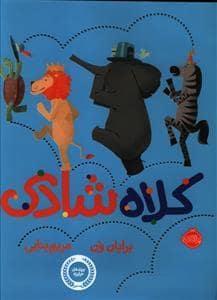 جلد کتاب کلاه شادی