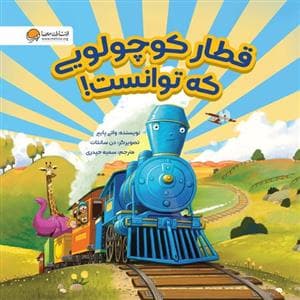 جلد کتاب قطار کوچولویی که توانست