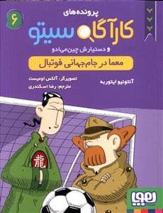 جلد کتاب کارآگاه سیتو 6 معما در جام جهانی فوتبال