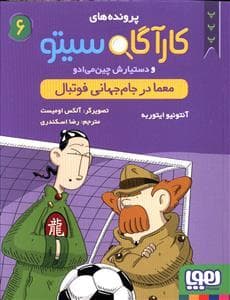 جلد کتاب کارآگاه سیتو 6 معما در جام جهانی فوتبال