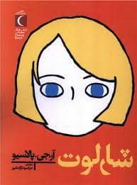 جلد کتاب شارلوت