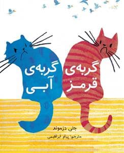 جلد کتاب گربه ی قرمز گربه ی آبی