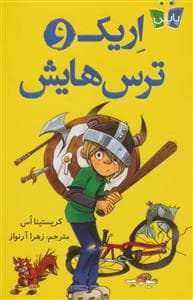 جلد کتاب اریک و ترسهایش