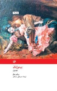 جلد کتاب بینوایان دو جلدی — امیر کبیر