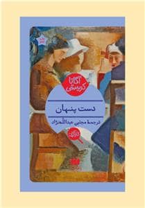 جلد کتاب دست پنهان