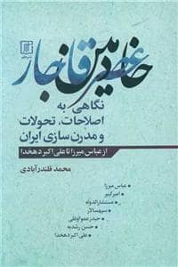 جلد کتاب خادمین عصر قاجار (نگاهی به اصلاحات، تحولات و مدرن سازی ایران از عباس میرزا تا علی اکبر دهخدا) — علم