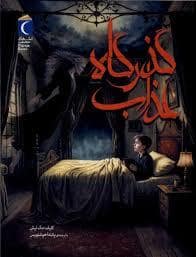 جلد کتاب گذرگاه عذاب