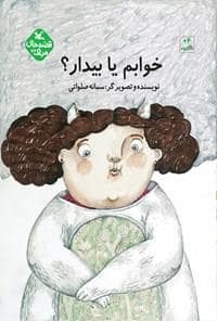 جلد کتاب خوابم یا بیدار