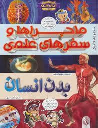 جلد کتاب مجموعه کامیک ماجراها و سفر های علمی