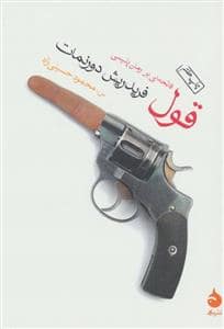 جلد کتاب قول - فاتحهای بر رمان پلیسی — ماهی
