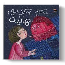 جلد کتاب چتری برای هانیه