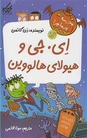 جلد کتاب مدرسه پرماجرا - ویژه 3 - ای . جی و هیولای هالووین